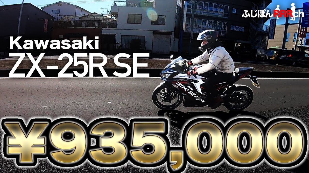 CBR250RR乗りが、ついにNinja ZX-25R SEを…!?