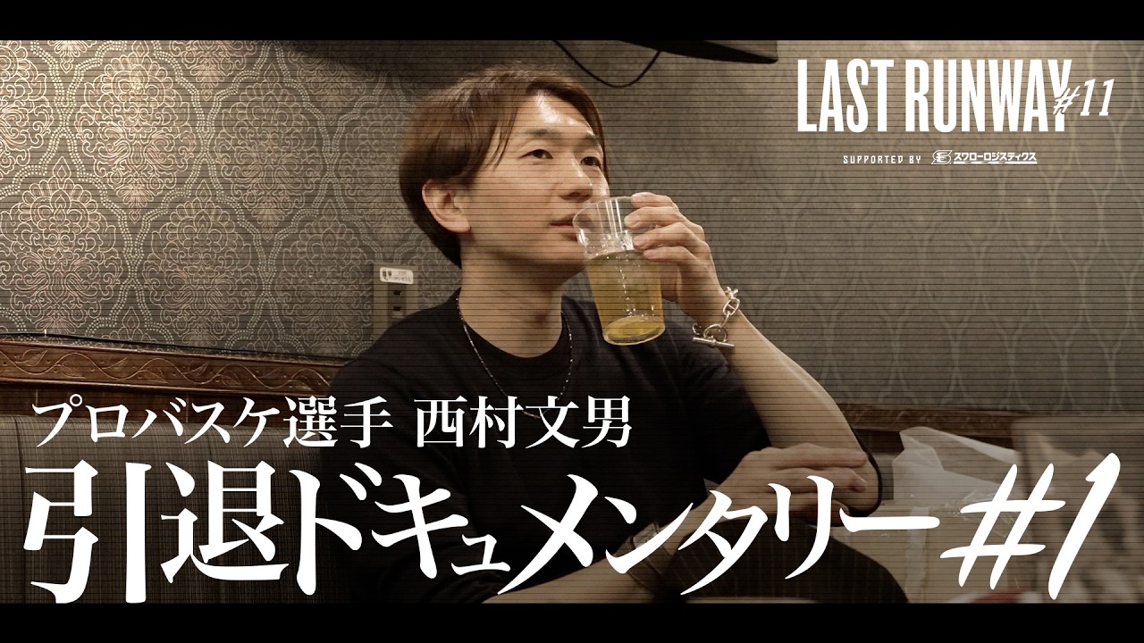 【ドキュメンタリー】千葉ジェッツ12年、プロ17年、西村文男のラストイヤーに完全密着🏀🎥 #LASTRUNWAY11