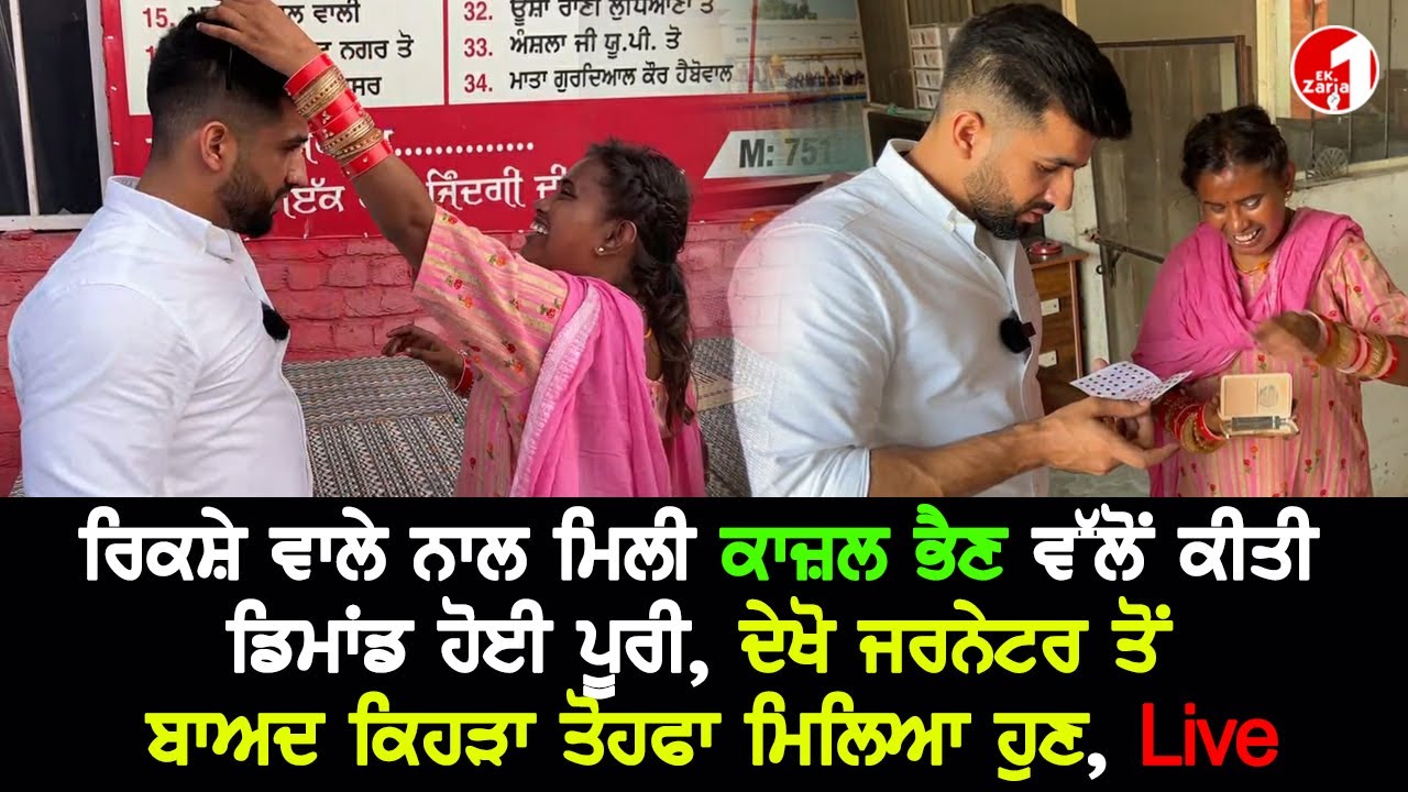 ਕਾਜ਼ਲ ਭੈਣ ਵੱਲੋਂ ਕੀਤੀ ਡਿਮਾਂਡ ਹੋਈ ਪੂਰੀ, ਦੇਖੋ ਜਰਨੇਟਰ ਤੋਂ ਬਾਅਦ ਕਿਹੜਾ ਤੋਹਫਾ ਮਿਲਿਆ ਹੁਣ, Live