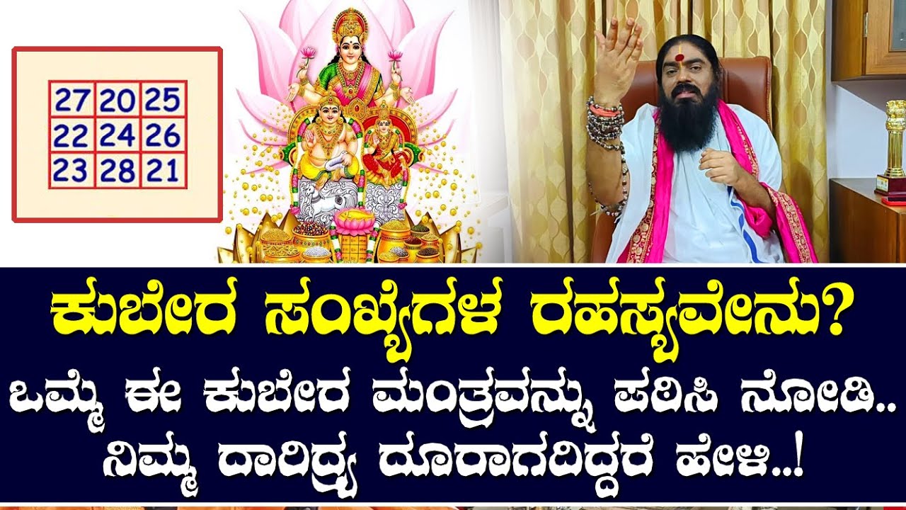 ಕುಬೇರ ಸಂಖ್ಯೆಗಳ ರಹಸ್ಯವೇನು? | ಒಮ್ಮೆ ಈ ಕುಬೇರ ಮಂತ್ರವನ್ನು ಪಠಿಸಿ ನೋಡಿ..ನಿಮ್ಮ ದಾರಿದ್ರ್ಯ ದೂರಾಗದಿದ್ದರೆ ಹೇಳಿ.!