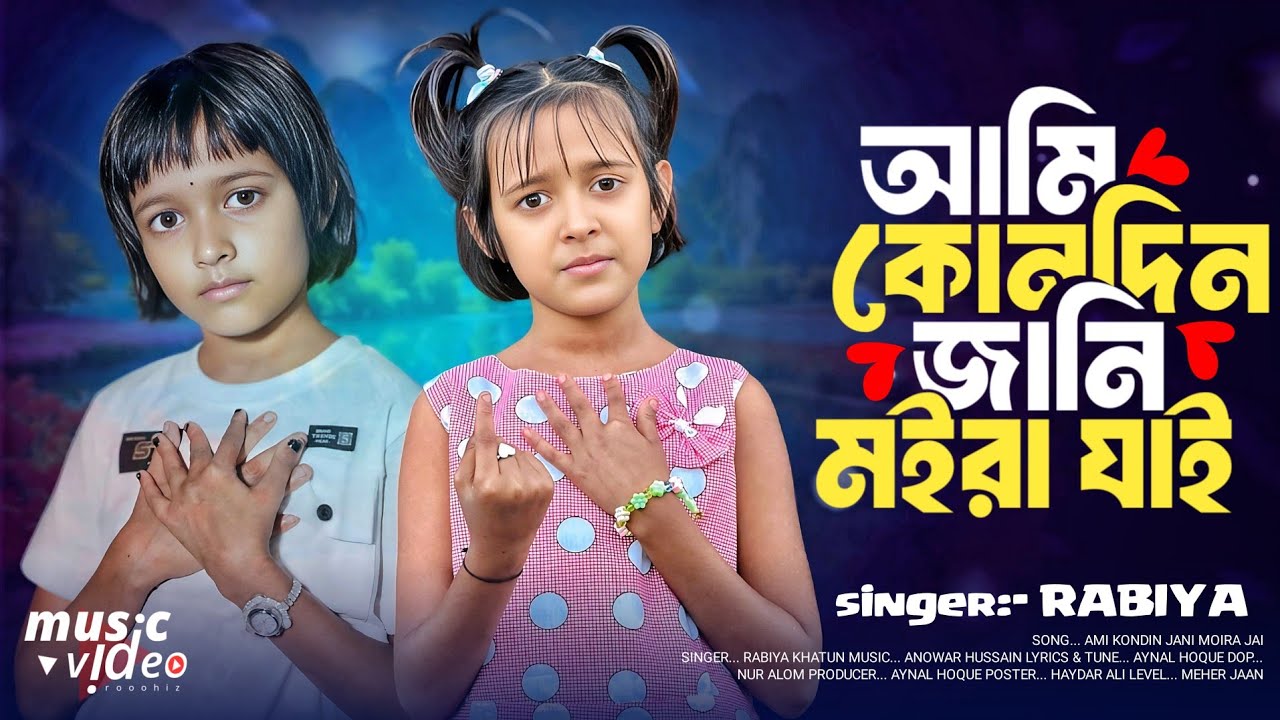 আমি কোনদিন জানি মইরা যাই 😭 Ami Kondin Jani Moira Jai 💔 Rabiya Khatun By Meher Jaan 