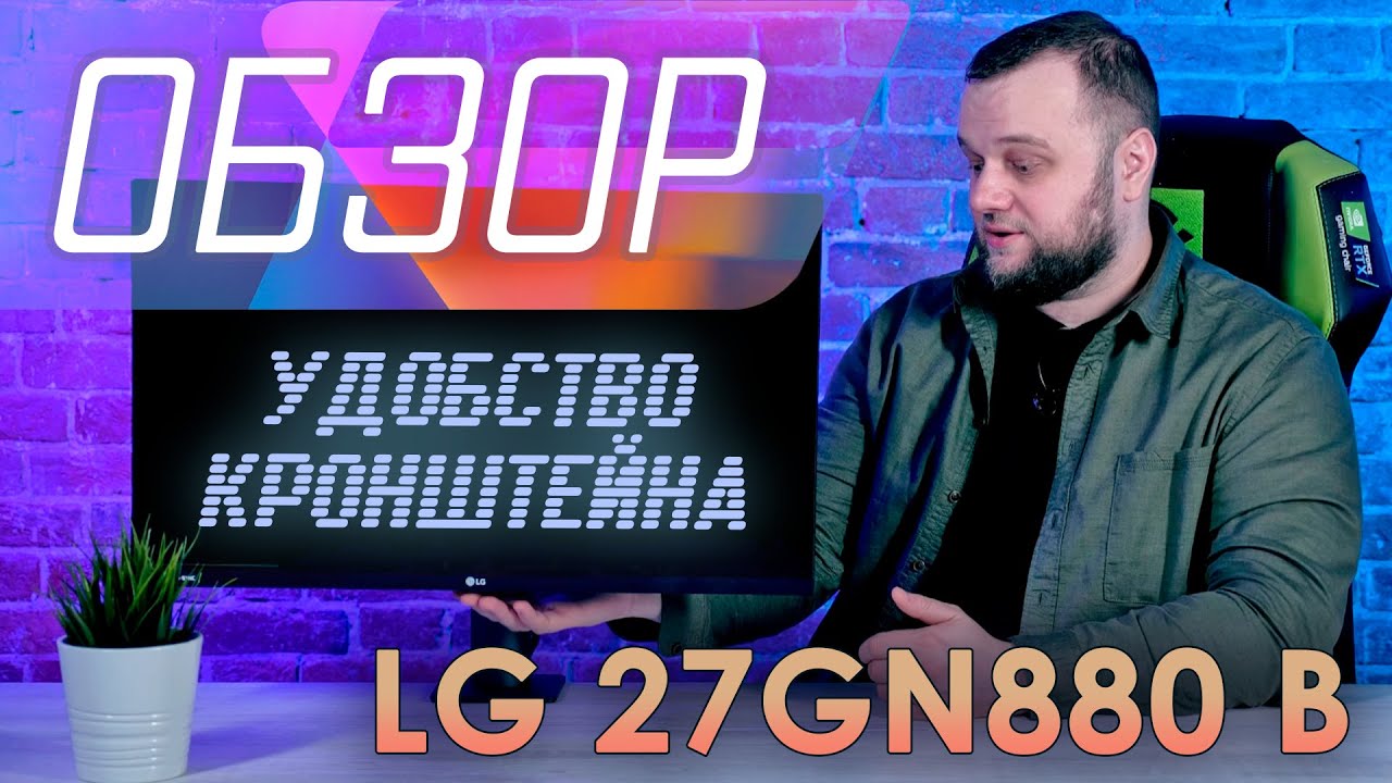 Обзор игрового монитора 2к 144 hz с кронштейном LG 27GN880 B