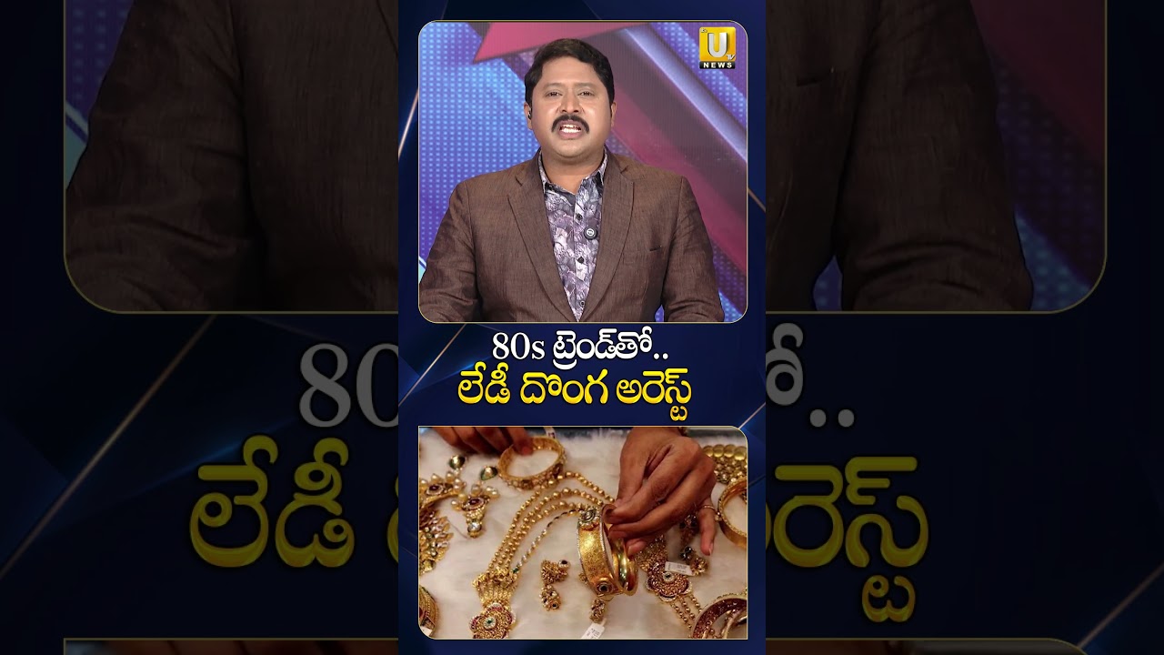 80's ట్రెండింగ్..దొంగ అరెస్ట్ #90strending #80strending #fraud #scam #viral #ytshorts