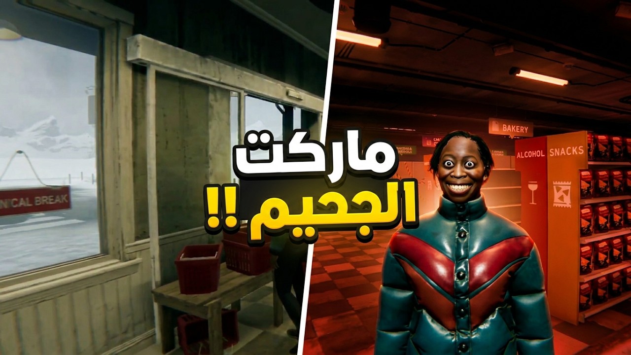 لا تتوظف في هاذا المكان !! | ماركت الجحيم HELLMART
