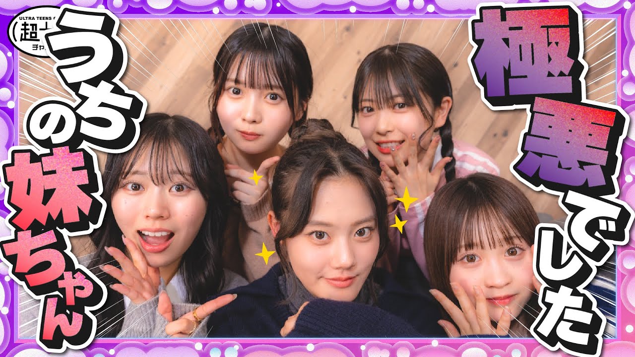 【魔性】悪が出た瞬間をクイズに！悪そのクイズ！古園井寧々/本望あやか/実熊瑠琉/内山優花/平松想乃（超十代）