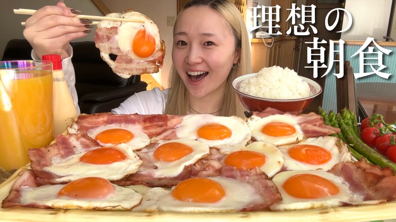 【モッパン】大量のベーコンエッグと大盛りご飯を大食いするだけの動画。