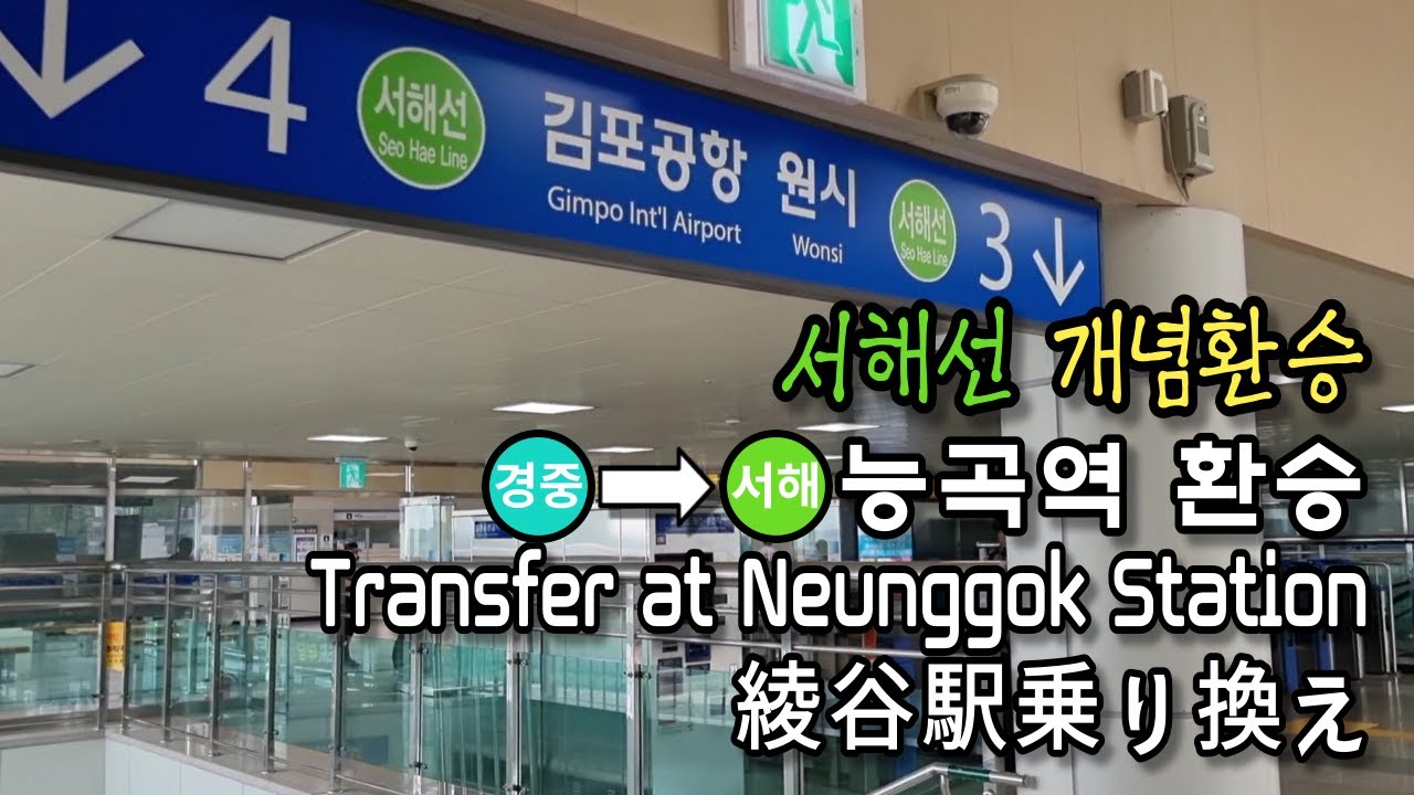 [Метро Сеула] Пересадка на линию Seohae на линии Gyeongui-Jungang на станции Neunggok