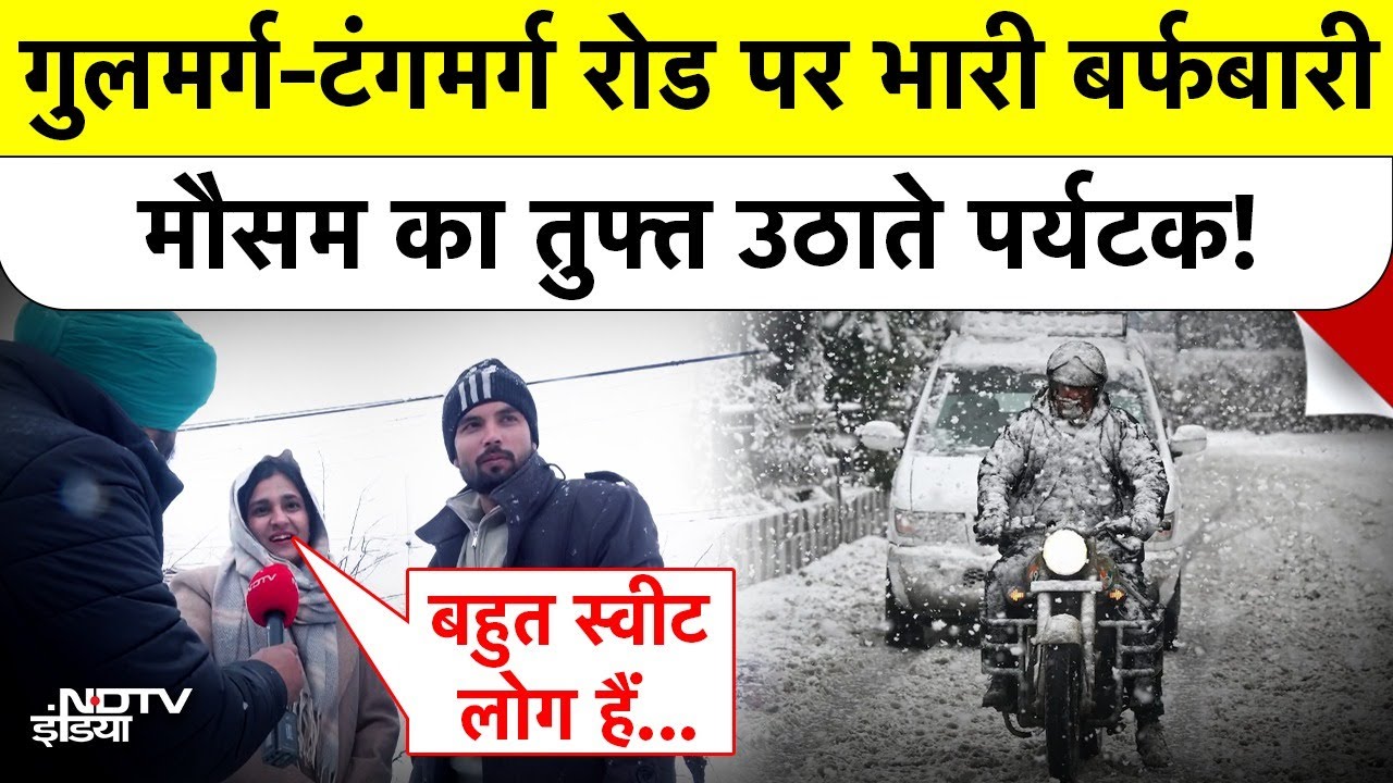 Gulmarg-Tangmarg route पर भारी बर्फबारी, पर्यटकों में उत्साह लेकिन ट्रैफिक जाम ने बढ़ाई मुश्किलें!