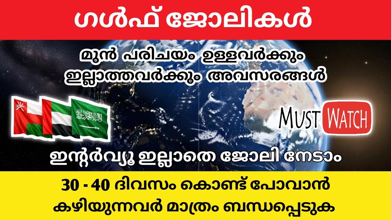 യുഎഇ ഒമാൻ സൗദി അറേബ്യ എന്നീ ഗൾഫ് രാജ്യങ്ങളിലേക്ക് ജോലിക്കാരെ ആവശ്യമുണ്ട് | MY JOB by NOUFAL 