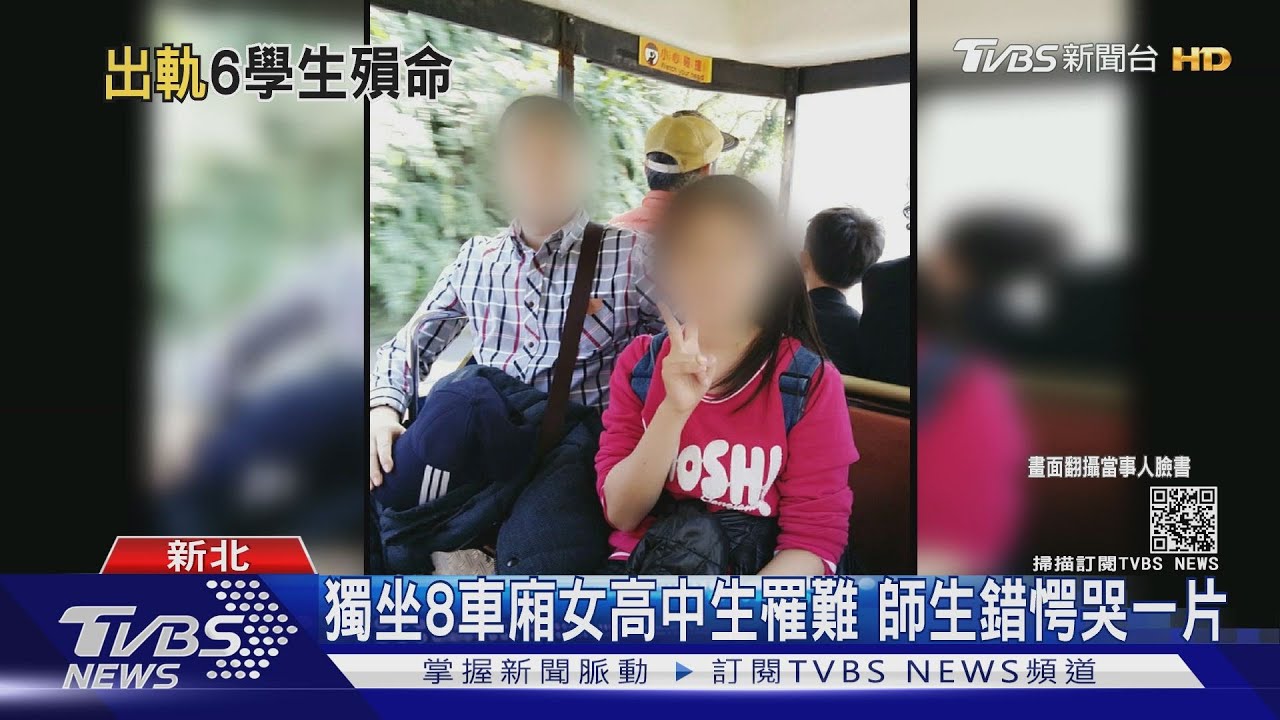 獨坐8車廂女高中生罹難 師生錯愕哭一片｜TVBS新聞