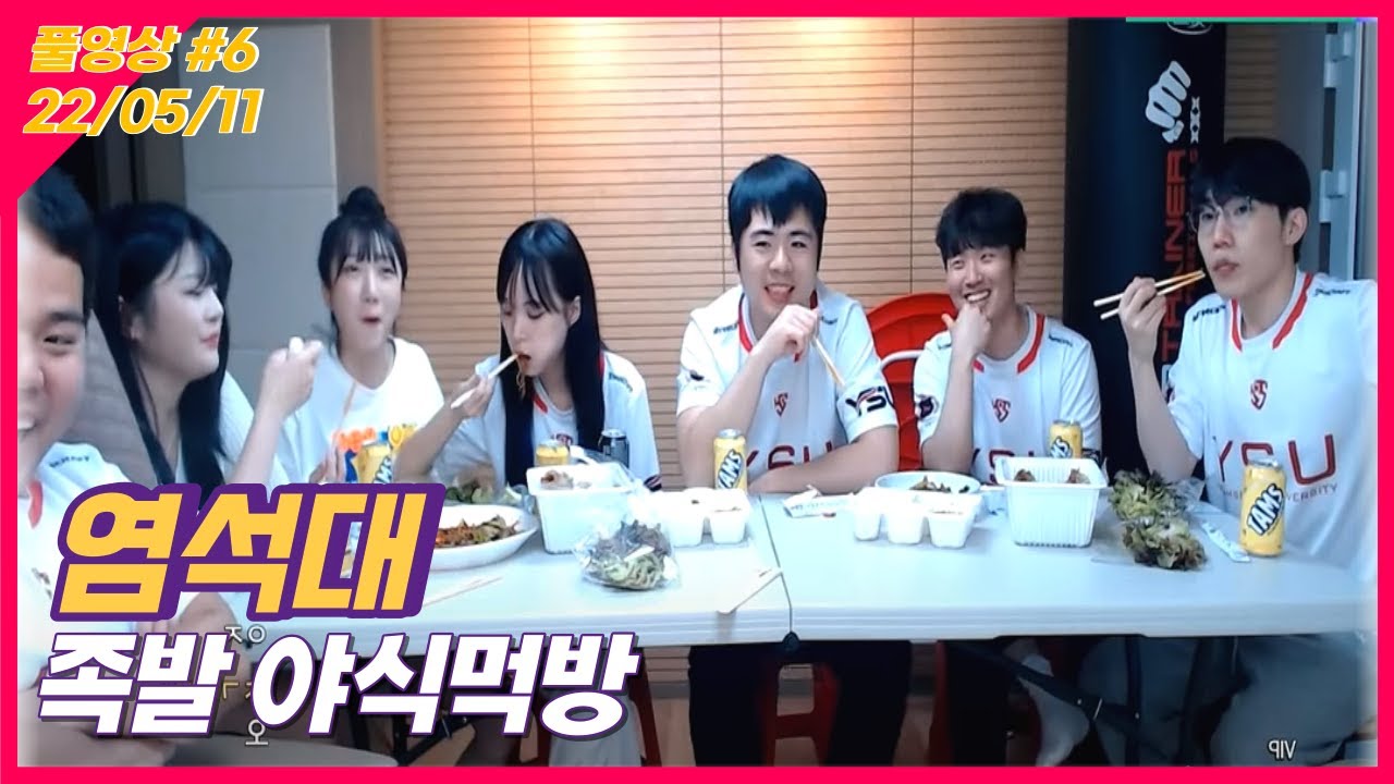 염석대 테란합숙 야식먹방 22/05/11 풀영상#6