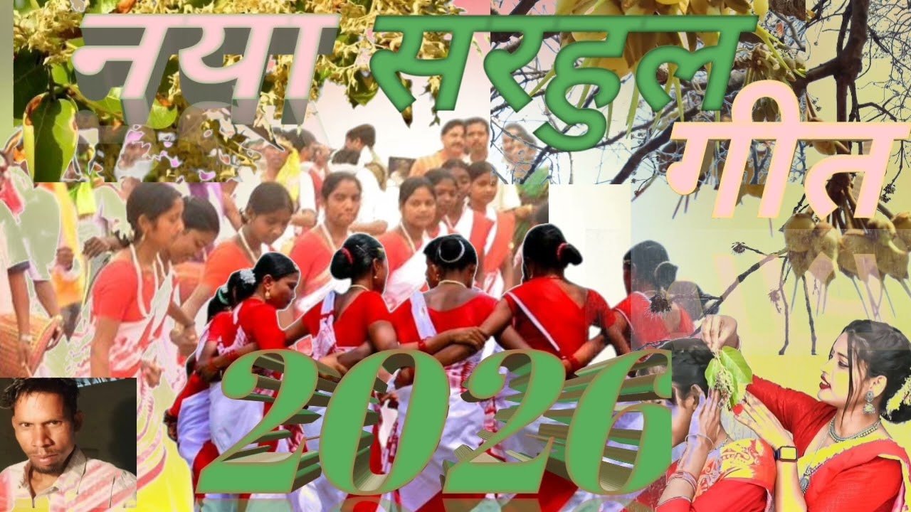 New Sarhul Songs #नया सरहुल गीत  #2026