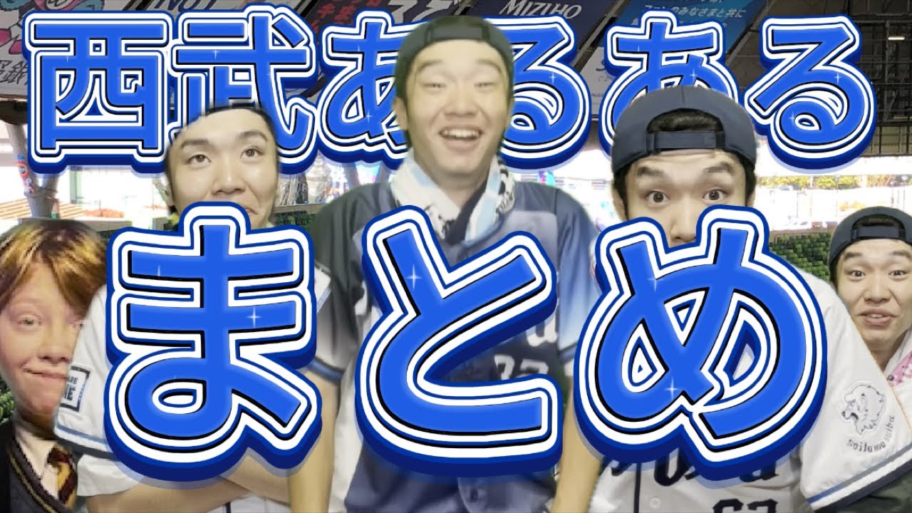 【チャンテ先バレ？！】細かすぎて伝わらない西武ファンあるある集6！