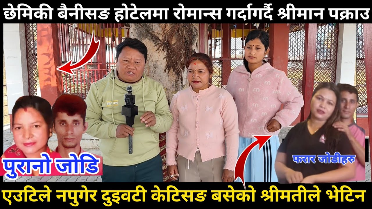 आफ्नै छेमेकी को श्रीमतीलाई होटेलमा लगेर श्रीमानले रोमान्स गर्दागर्दै श्रीमतीको फेला, एउटिले नपुगेर