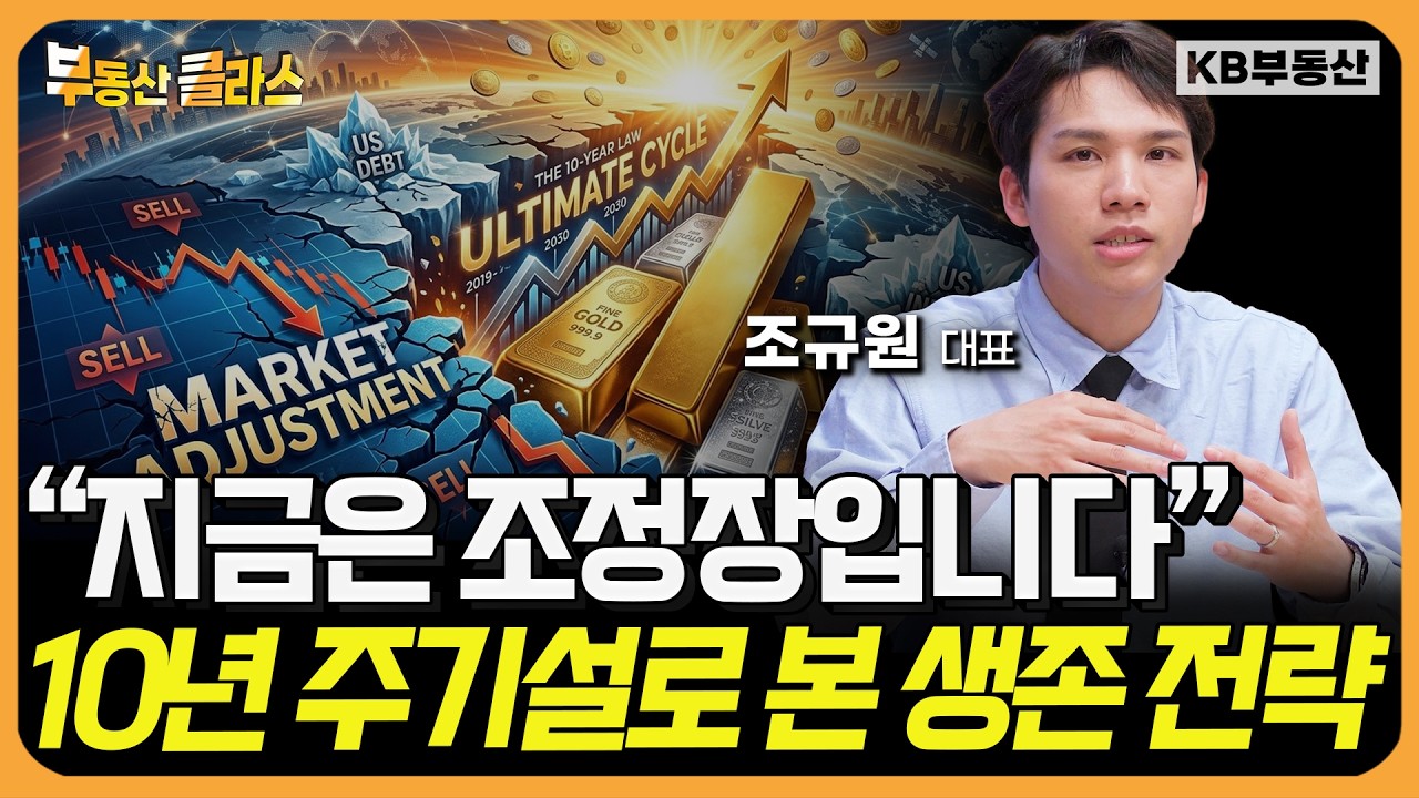 금값 떨어진다고 던지면 평생 후회합니다. 10년 주기설로 본 '진짜 고점' 시나리오 (조규원 대표 풀버전)