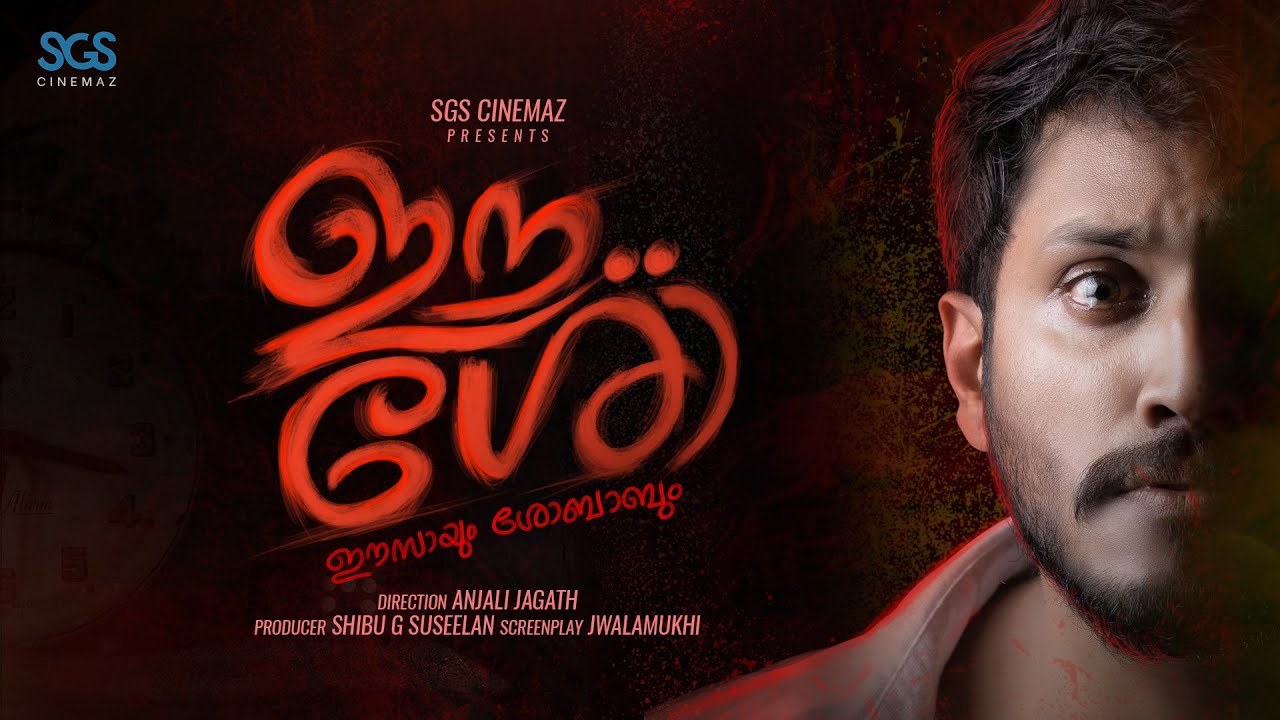 Eesho Malayalam Short Film (2021) | Sarath Raghavan , Jayakrishnan | SGS CINEMAZ | Star Days