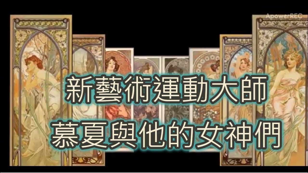 慕夏與他的女神們l新藝術運動大師l慕夏樣式與浮世繪的相似之處