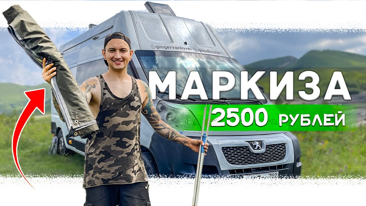 🚐 МАРКИЗА ЗА 2500 РУБЛЕЙ СВОИМИ РУКАМИ