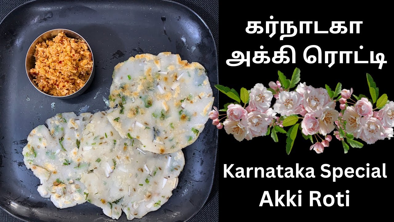 கர்நாடகா அக்கி ரொட்டி/Karnataka Special Akki Roti & coconut chutney - Revathy Shanmugam