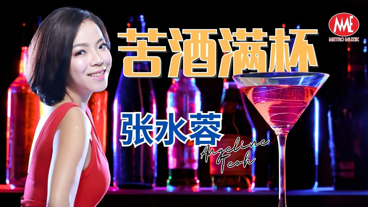 张水蓉Angeline Teoh丨苦酒满杯丨官方 MV｜Official Music Video