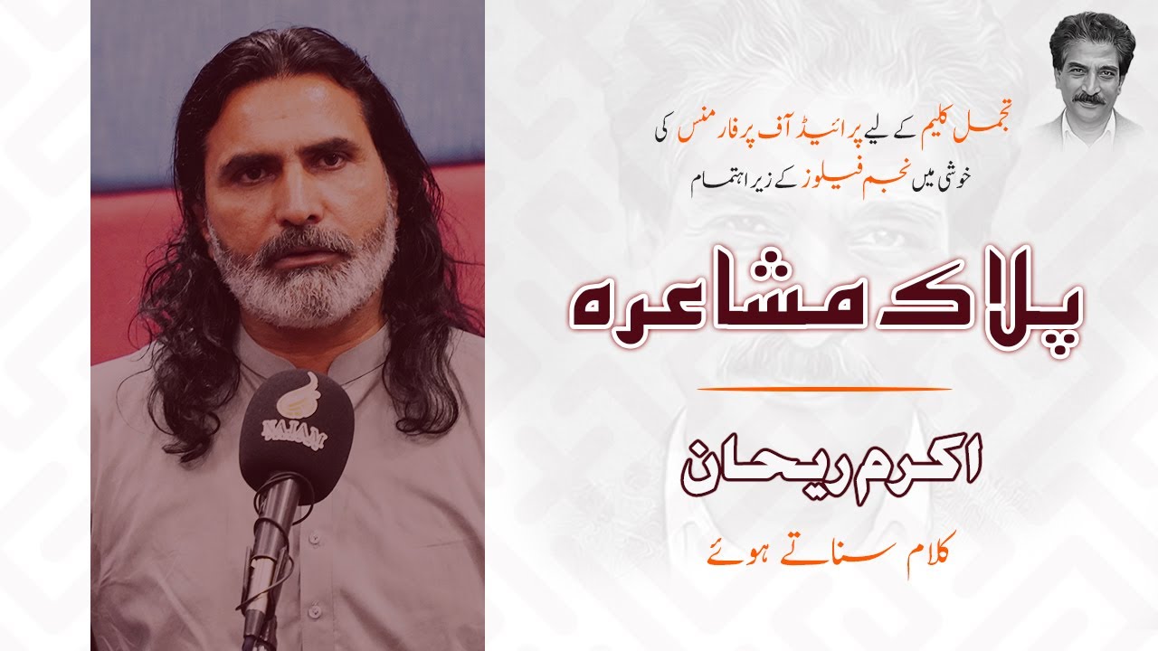 Akram Rehan Punjabi Poetry - Pilac Mushaira - Punjabi Poetry - Najam Fellows - Punjabi Shayari 2025