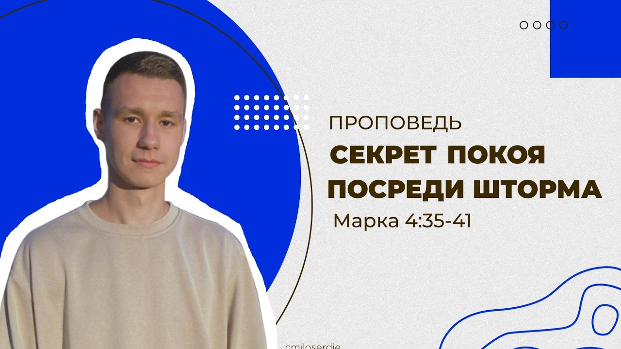 Секрет покоя посреди шторма. Проповедь. Марка 4:35-41