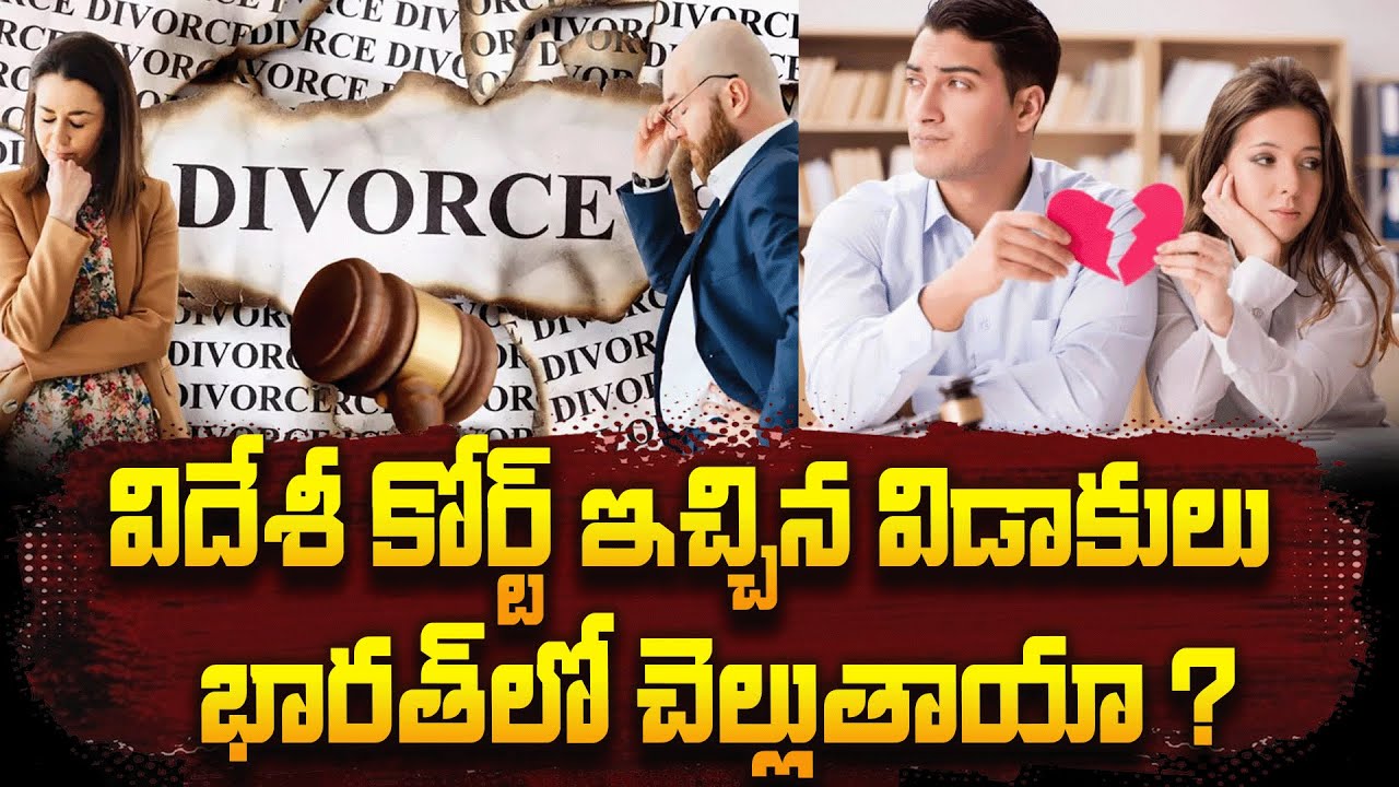 విదేశల్లో తీసుకున్న విడాకులు భారత్ లో చెల్లుతాయా ? Is Foreign Divorce Valid in India? | Legal Truths