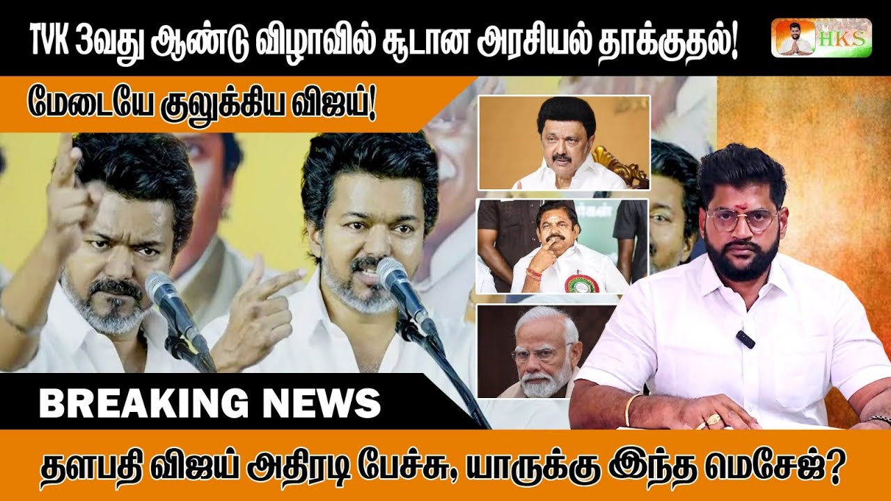 மேடையே குலுக்கிய தளபதி விஜய்! TVK 3வது ஆண்டு விழாவில் சூடான அரசியல் தாக்குதல்!