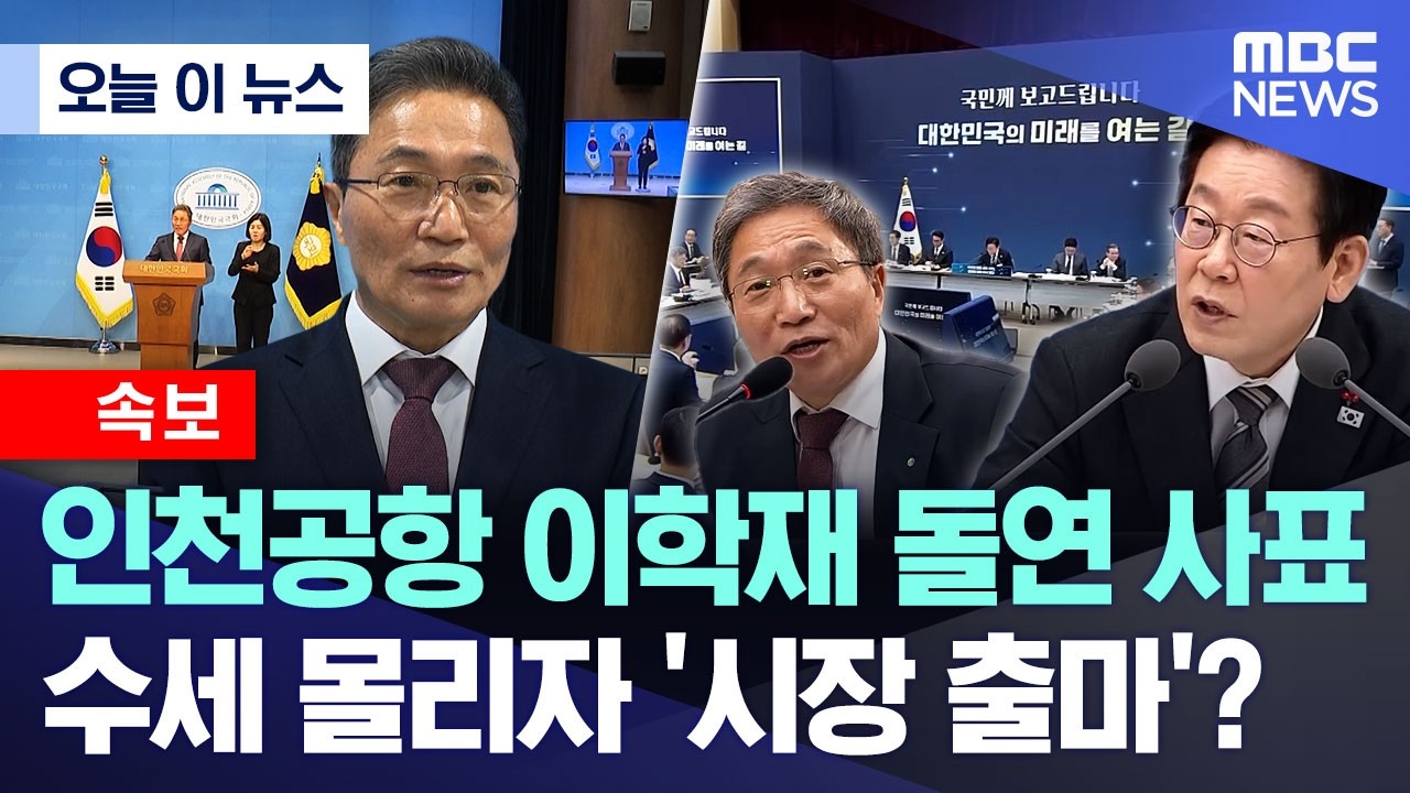 [오늘 이 뉴스] 인천공항 이학재 돌연 사표 수세 몰리자 '시장 출마'? (2026.02.23/MBC뉴스)