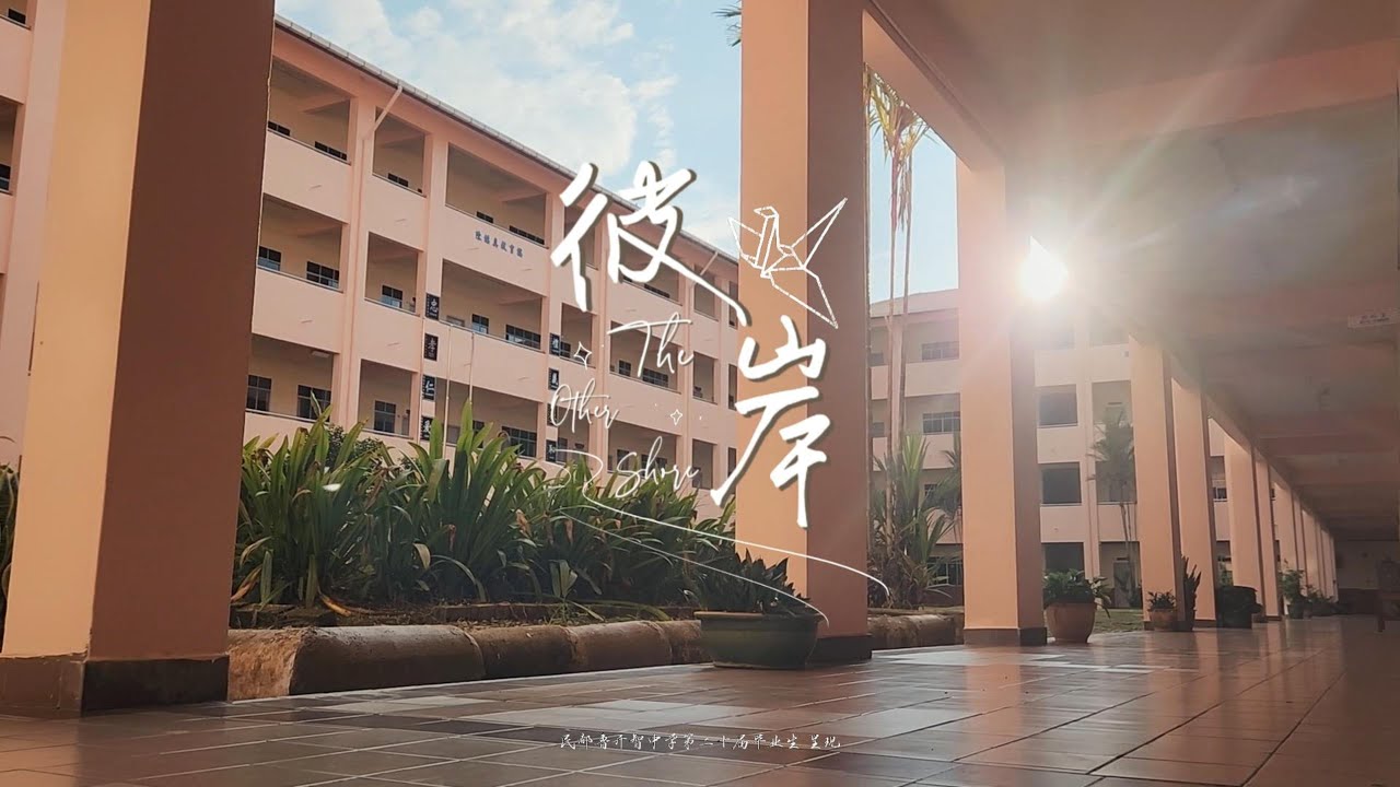《彼岸》官方完整版MV ||民都鲁开智中学第20届毕业生原创歌曲||