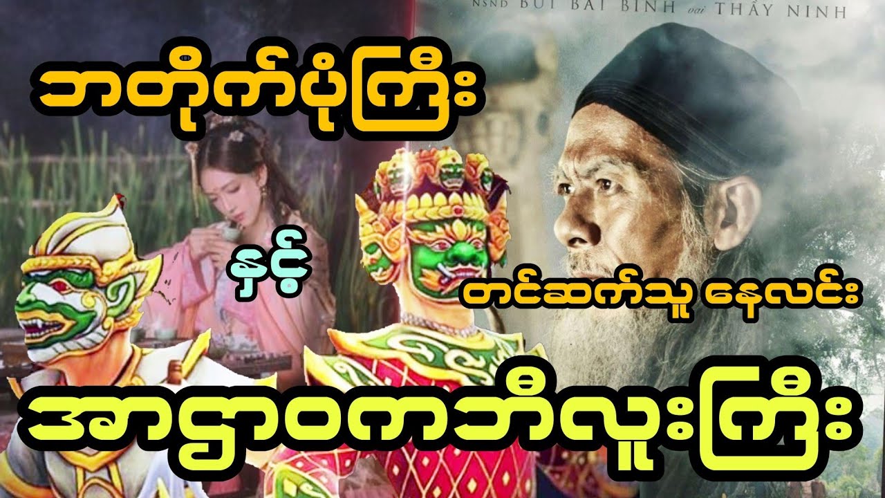 ဘတိုက်ပုံကြီး နှင့် အာဌာဝကဘီလူးကြီး ( အစအဆုံး)
