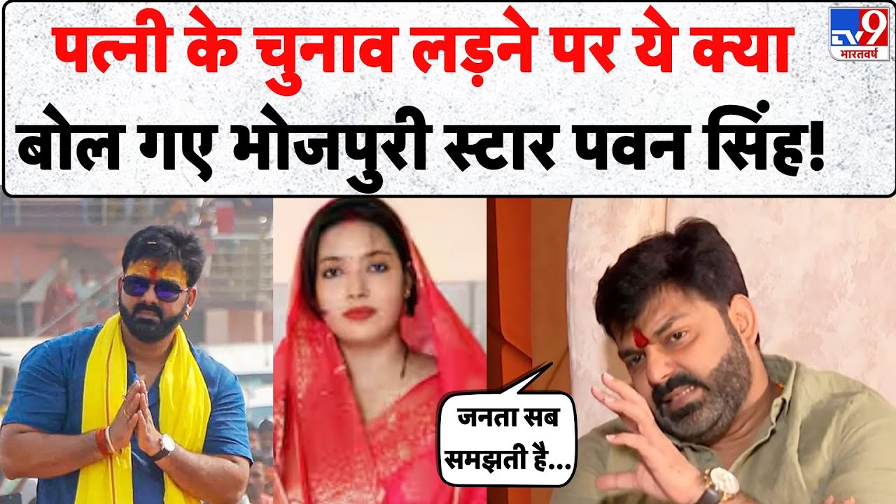 Bihar Election 2025: पत्नी Jyoti Singh के चुनाव लड़ने पर ये क्या बोल गए भोजपुरी स्टार Pawan Singh!