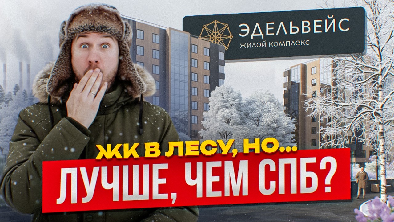 ЖК Эдельвейс – Выборг 2026: цены, планировки, ипотека | Честный ОБЗОР новостройки у леса