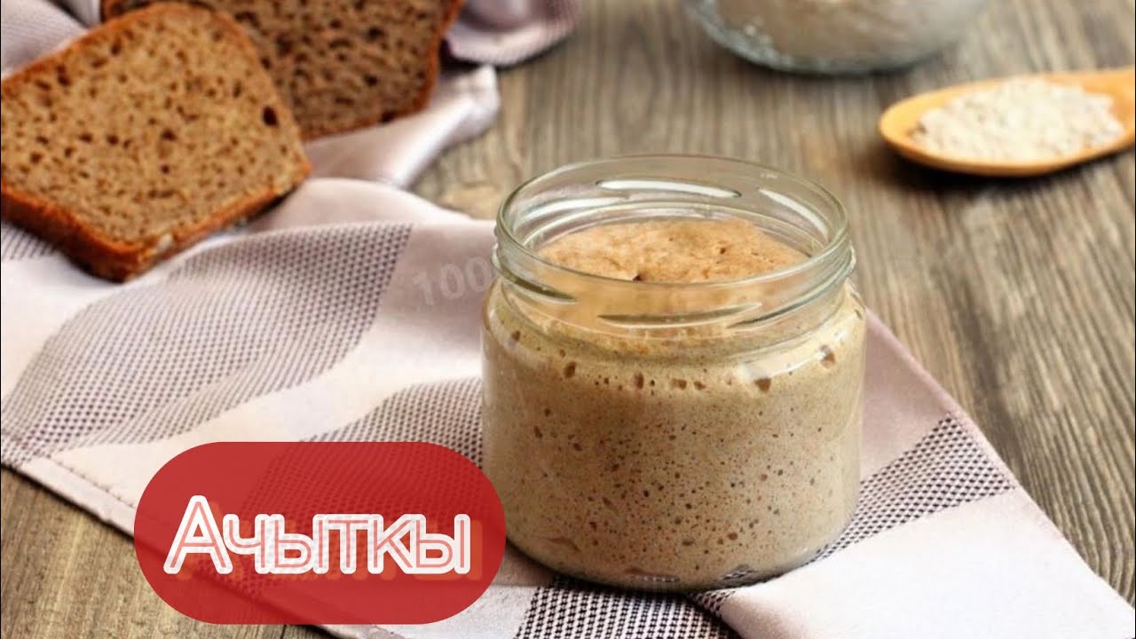 АЧЫТКЫ кантип жасайбыз.Уй шартында.Как готовить заквазка.


НАНГА АРНАЛГАН ЗАКВАСКА