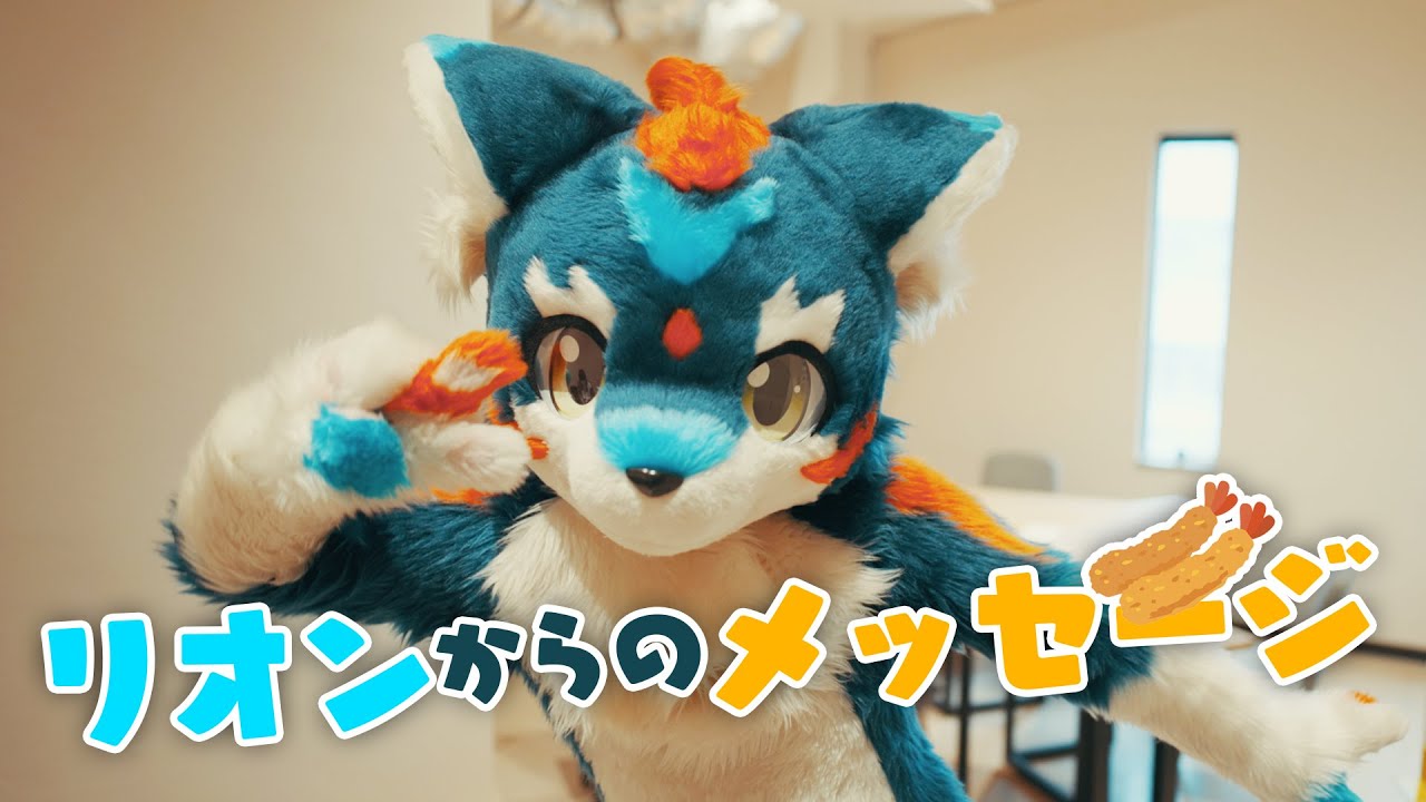 リオンです