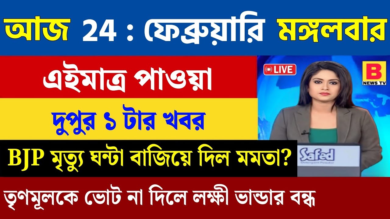 24 February 2026 Akashvani Live news | আকাশবাণী কলকাতা স্থানীয় সংবাদ । আকাশবাণী বাংলা সংবাদ