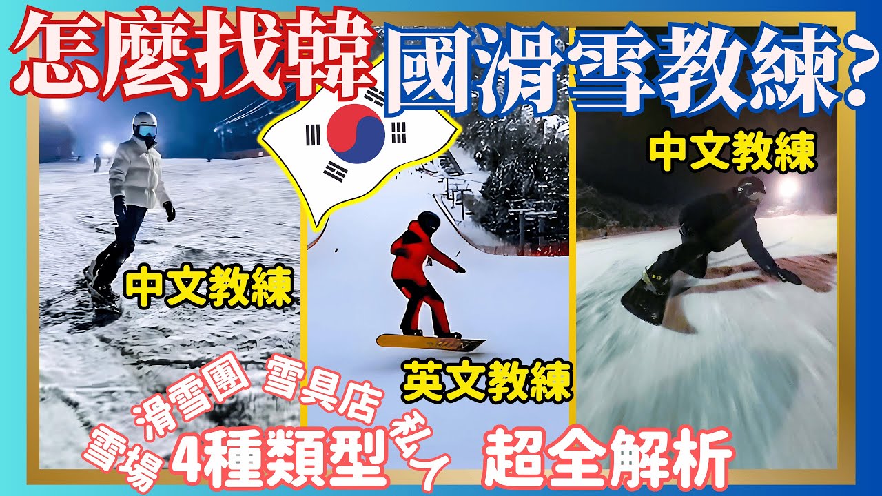 日本滑雪好貴｜韓國教練選擇最全指南｜學會挑選最合適教練｜創造自己的高CP值韓國滑雪旅行