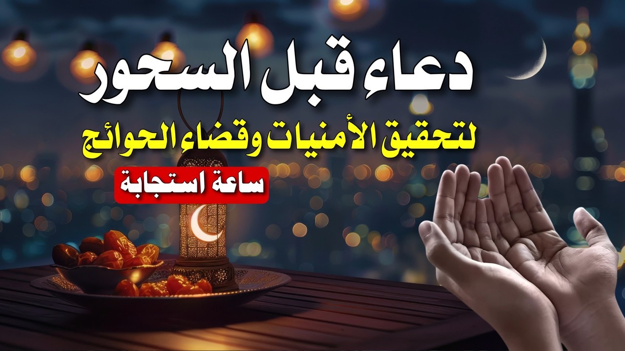 بكاء يزلزل القلوب في وقت السحور 😭 | دعاء التائبين الذي يغسل الروح في رمضان