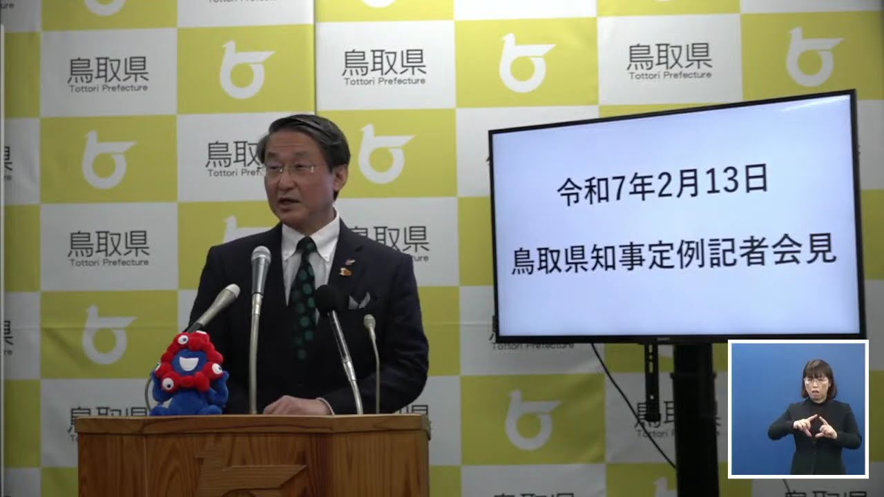 【2025年2月13日(木)】平井伸治 鳥取県知事 定例記者会見