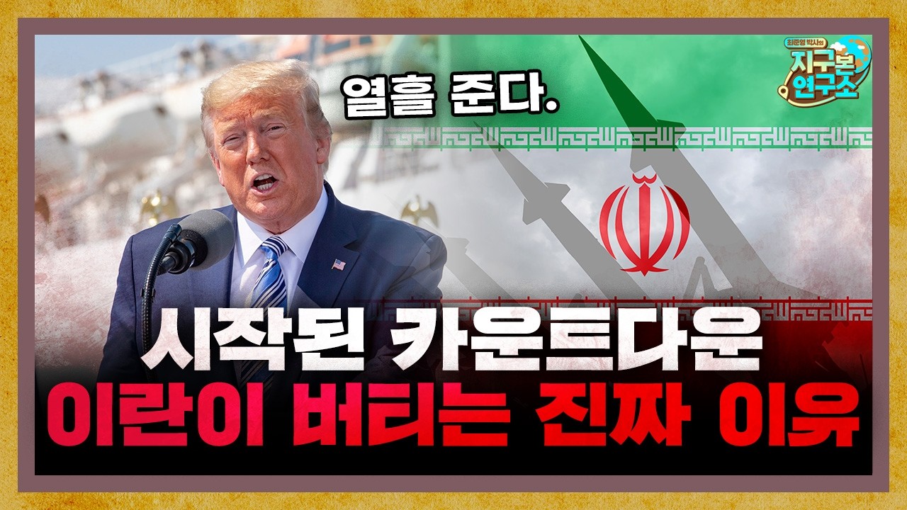 파괴됐던 이란의 방공망, 지금은 얼마나 복구됐나? [지구본 뉴스룸]