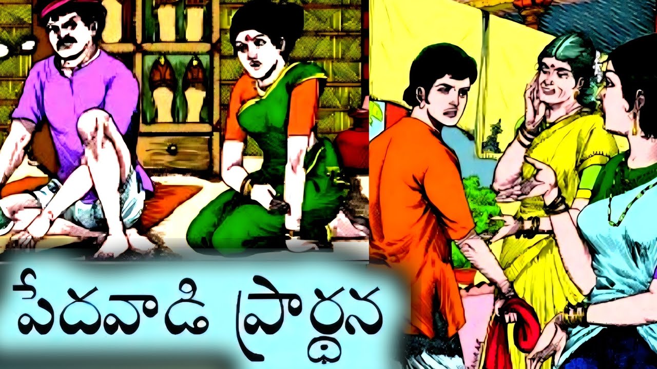 పేదవాడి ప్రార్థన || వృత్తి ప్రేమికుడు || భక్తిఫలం ||Telugustories audiobook