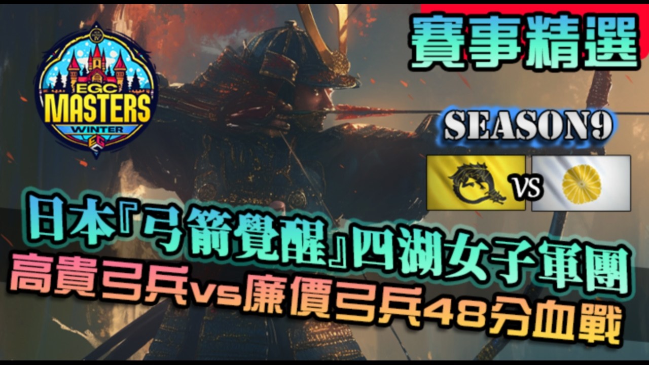 【世紀帝國4】日本『弓箭覺醒』四湖女子軍團！鍍金弓兵對上廉價弓兵，血戰48分｜日本 vs 龍騎士｜EGC Masters Winter