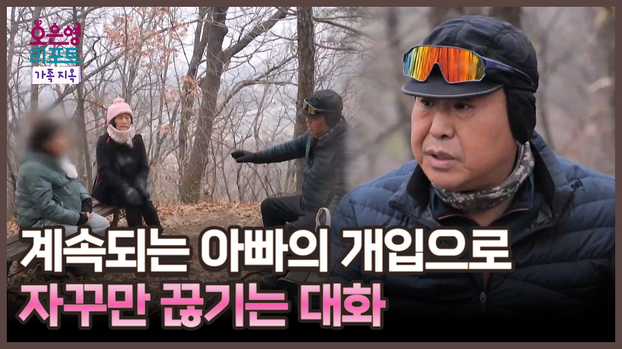 [오은영 리포트 - 가족 지옥] 계속되는 아빠의 개입으로 자꾸만 끊기는 대화, MBC 260223 방송