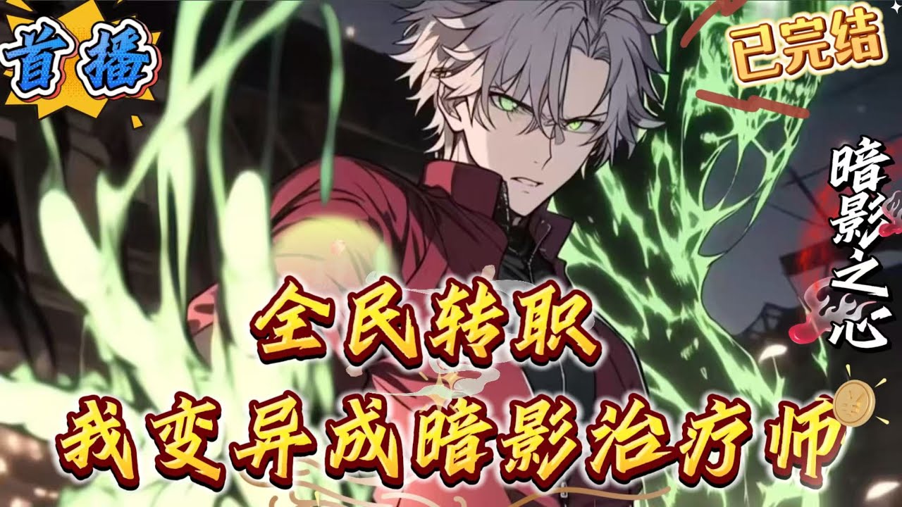 已完结《全民转职：我变异成暗影治疗师》世界剧变，游戏降临现实!异兽横行，各种神秘的副本层出不穷，危险与机遇并行。全球开启了全民转职的时代!穿越而来的陆渊却发现自己觉醒了只能加血的鸡肋辅助职业一一治疗师