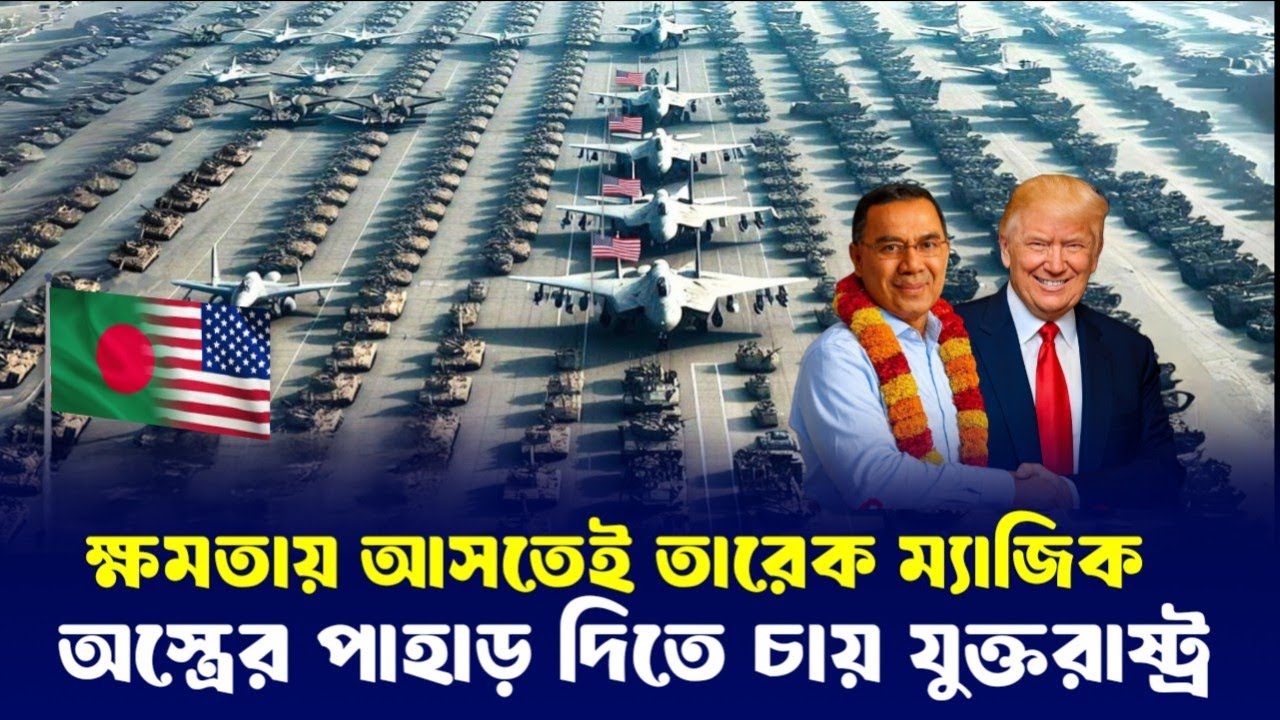 কেন এত অস্ত্র দিতে চায় যুক্তরাষ্ট্র? US Weapons || Bangladesh || Tarique rahman