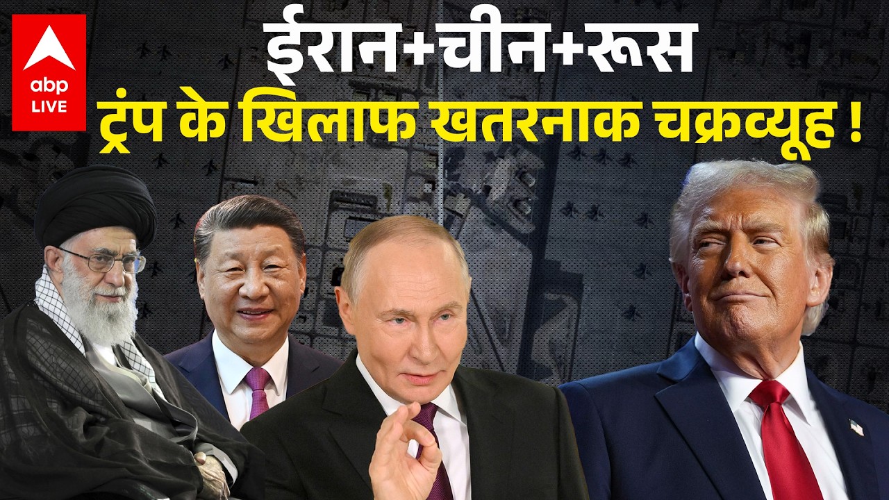 Israel Iran America War Update: Trump के लिए खामनेई का चक्रव्यूह.Russia, China ने गुपचुप की प्लानिंग