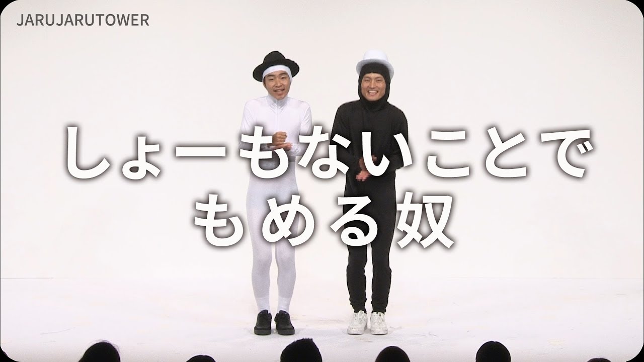 2億回記念！本気ネタ！『しょーもないことでもめる奴』【JARUJARUTOWER】