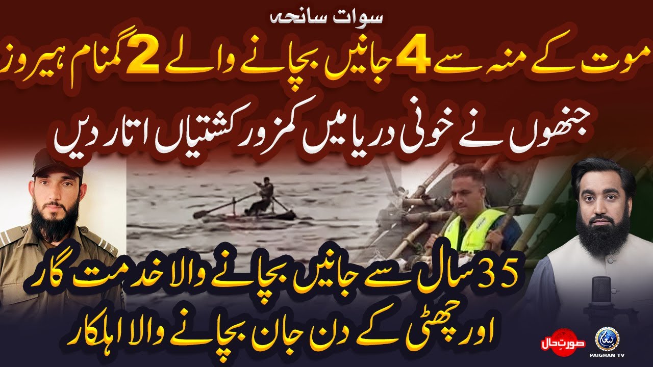 Swat Incident | Moat Ke Munh se 4 Jaanen Bachene Wale 4 Gumnam Sipahi | Surat e Haal
