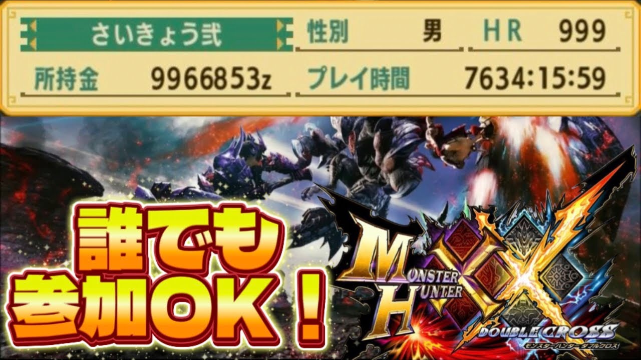【誰でも参加OK！】MHXX生放送！第18回【モンハンダブルクロス】