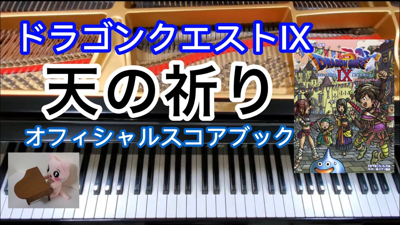 天の祈りAngelic Land ドラクエ9 ピアノ Piano オフィシャルスコアブック  Dragon quest ドラクエピアノ